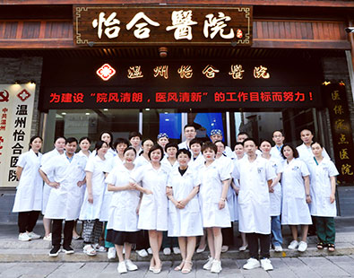 温州怡合医院